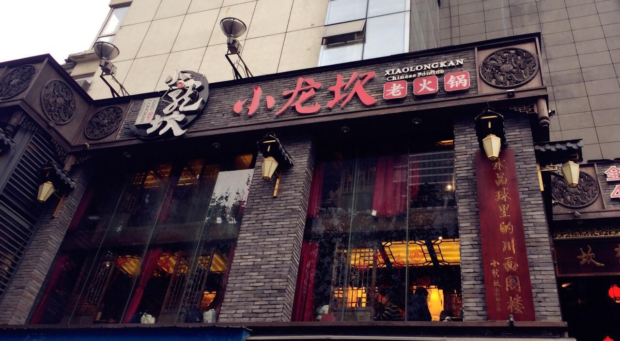 小龙坎火锅店门头装修效果 小龙坎火锅店门头装修效果