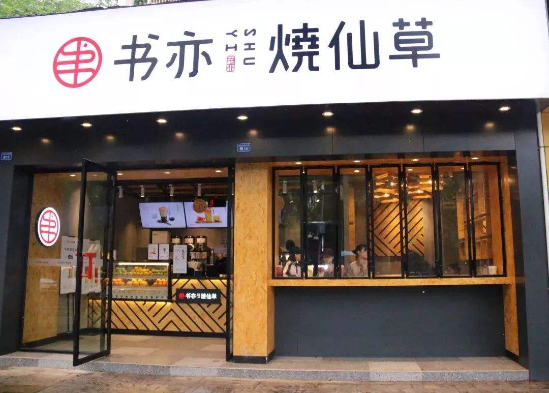 烧仙草奶茶店门头装修效果图