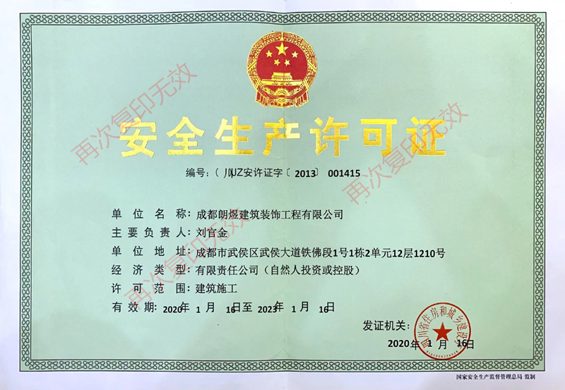 安全生产许可证
