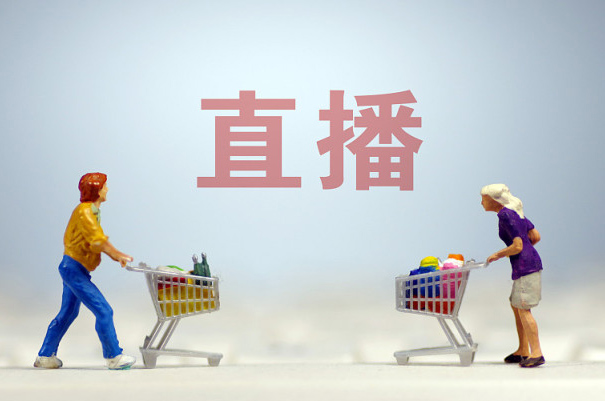 电商直播带货