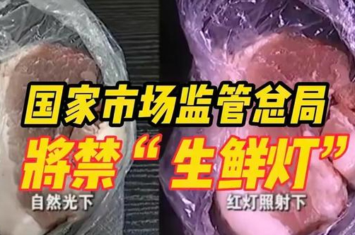 2023年出新规:店铺装修禁用生鲜灯!
